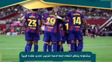 برشلونة ينتظر انتهاء أزمة لاعبه لترتيب تجديد عقده قريباً